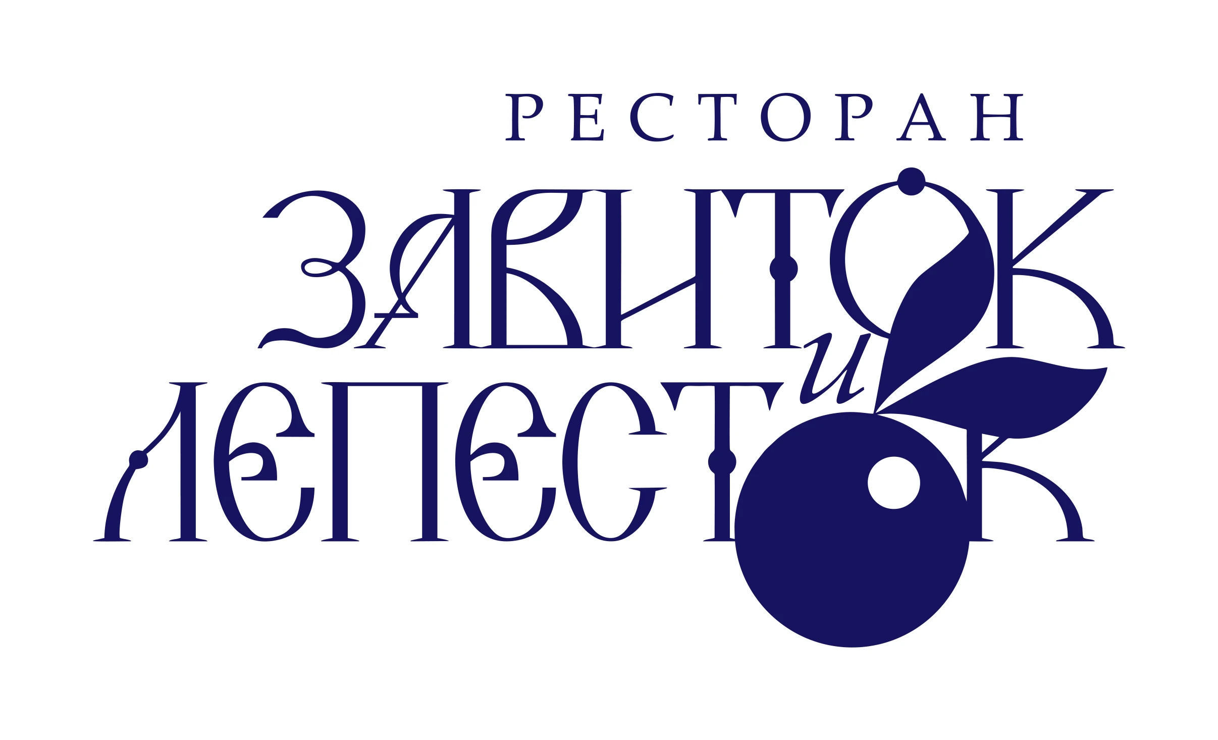 Ресторан «Завиток и Лепесток»